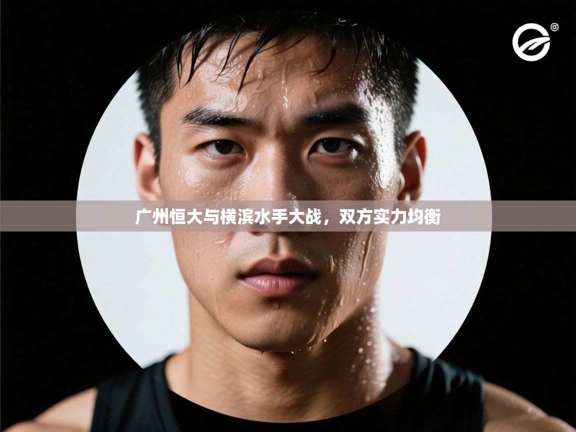 广州恒大与横滨水手大战，双方实力均衡  第1张