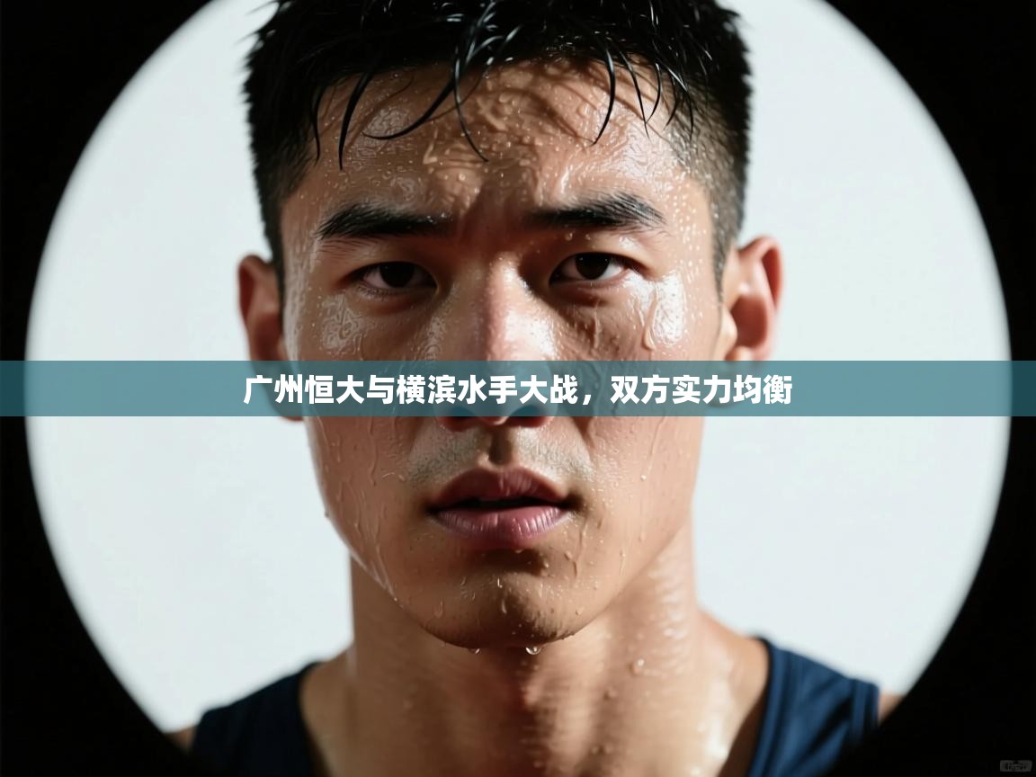 广州恒大与横滨水手大战，双方实力均衡  第2张