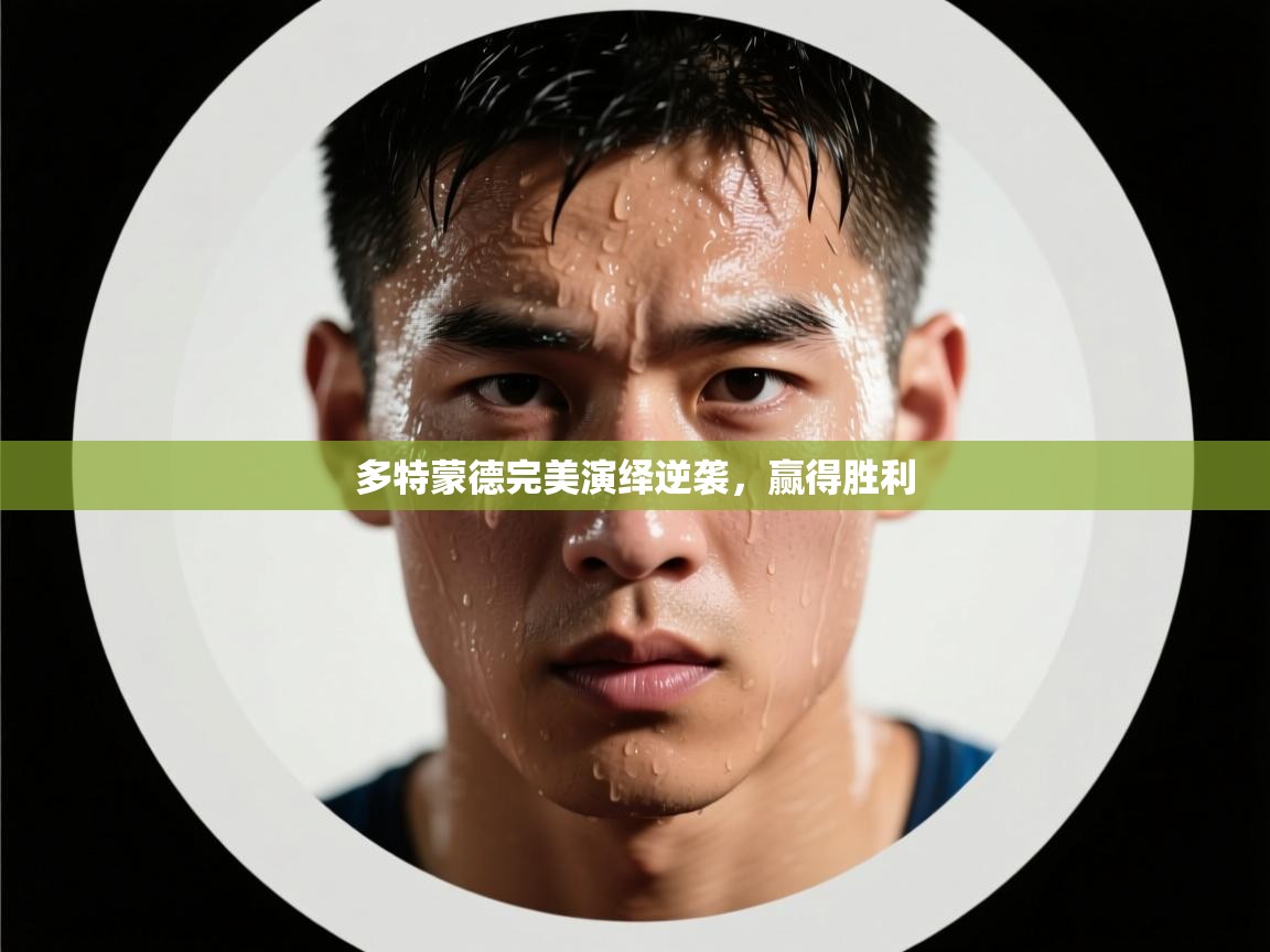 多特蒙德完美演绎逆袭，赢得胜利