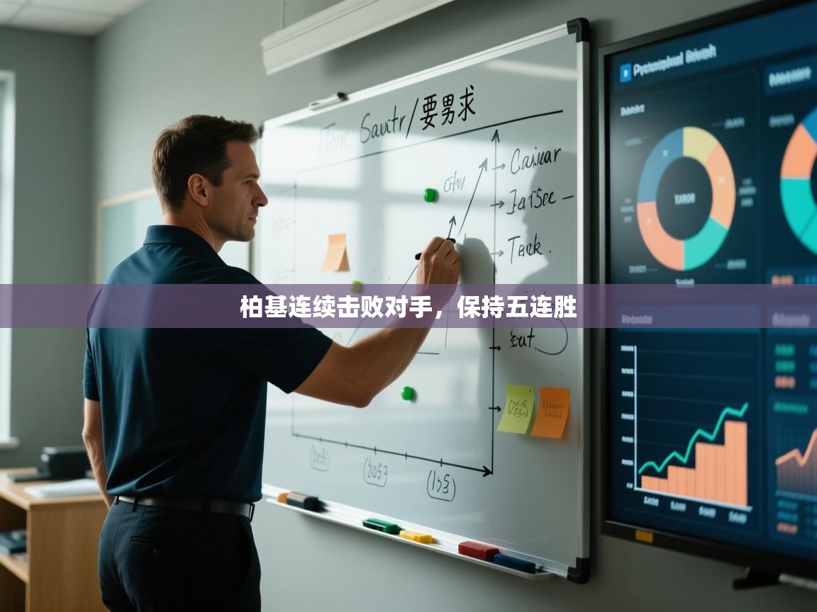 柏基连续击败对手，保持五连胜