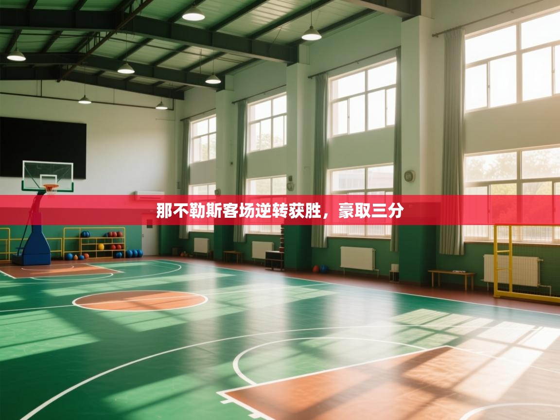 那不勒斯客场逆转获胜，豪取三分