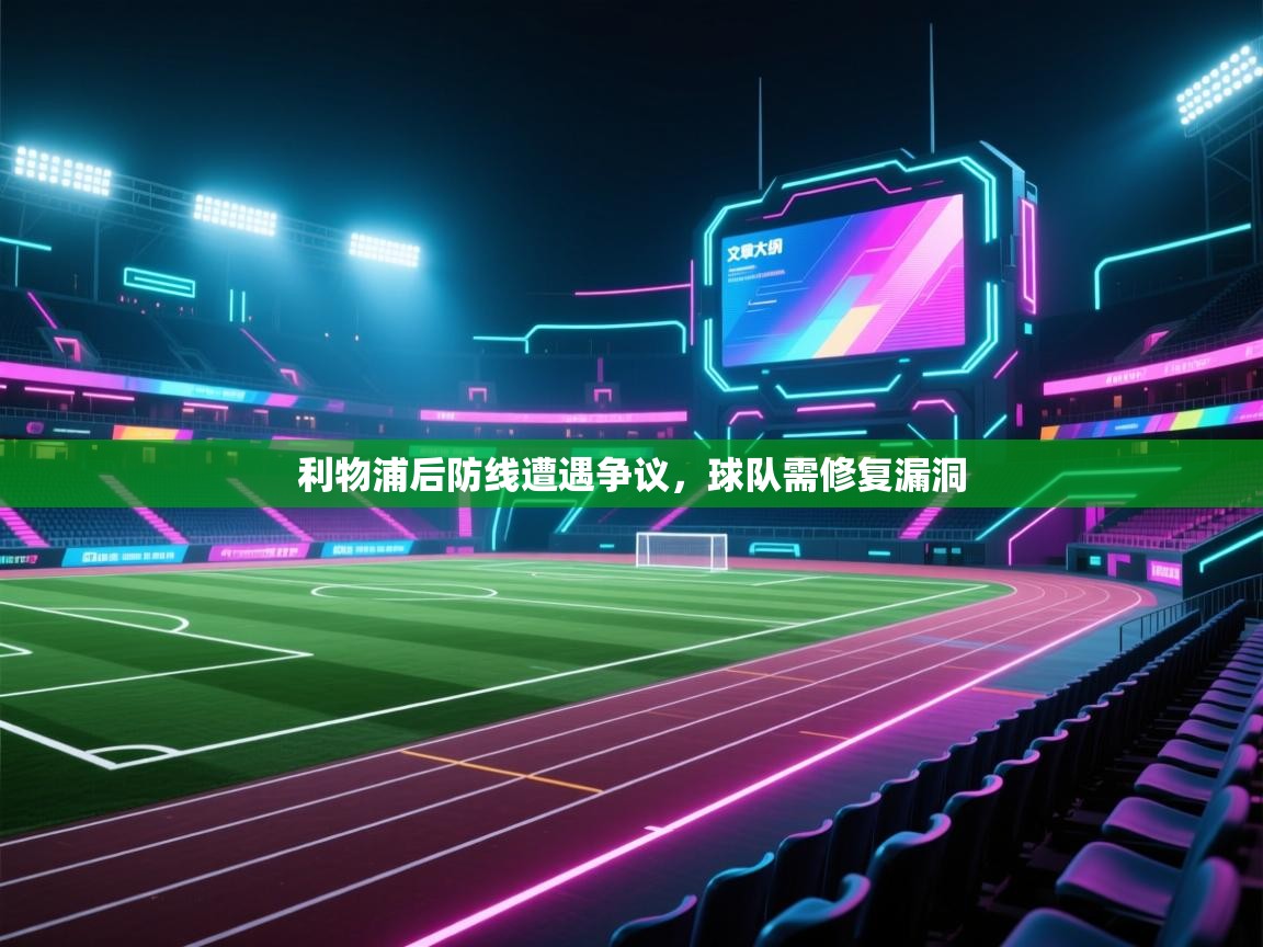 利物浦后防线遭遇争议，球队需修复漏洞