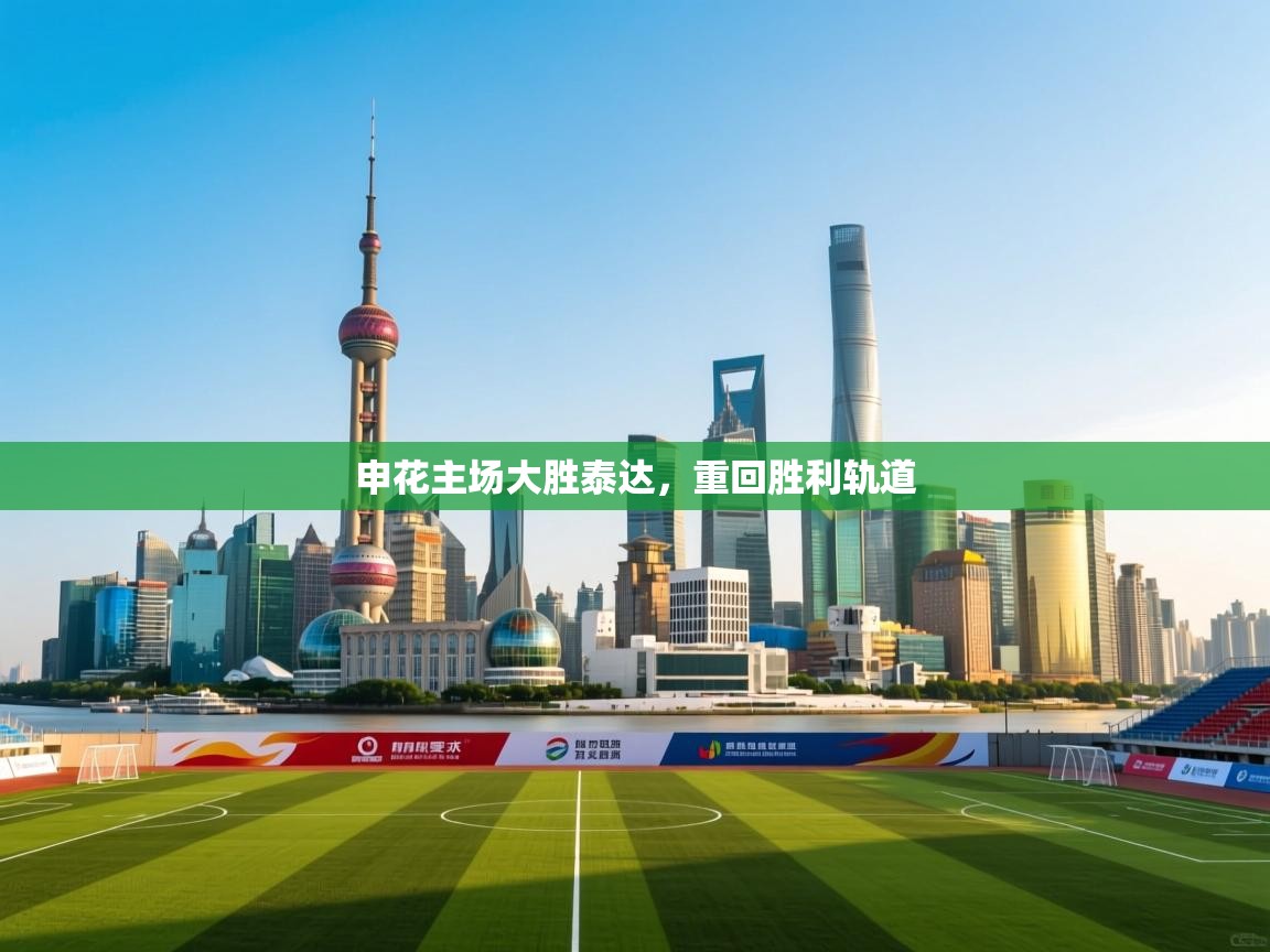 申花主场大胜泰达，重回胜利轨道