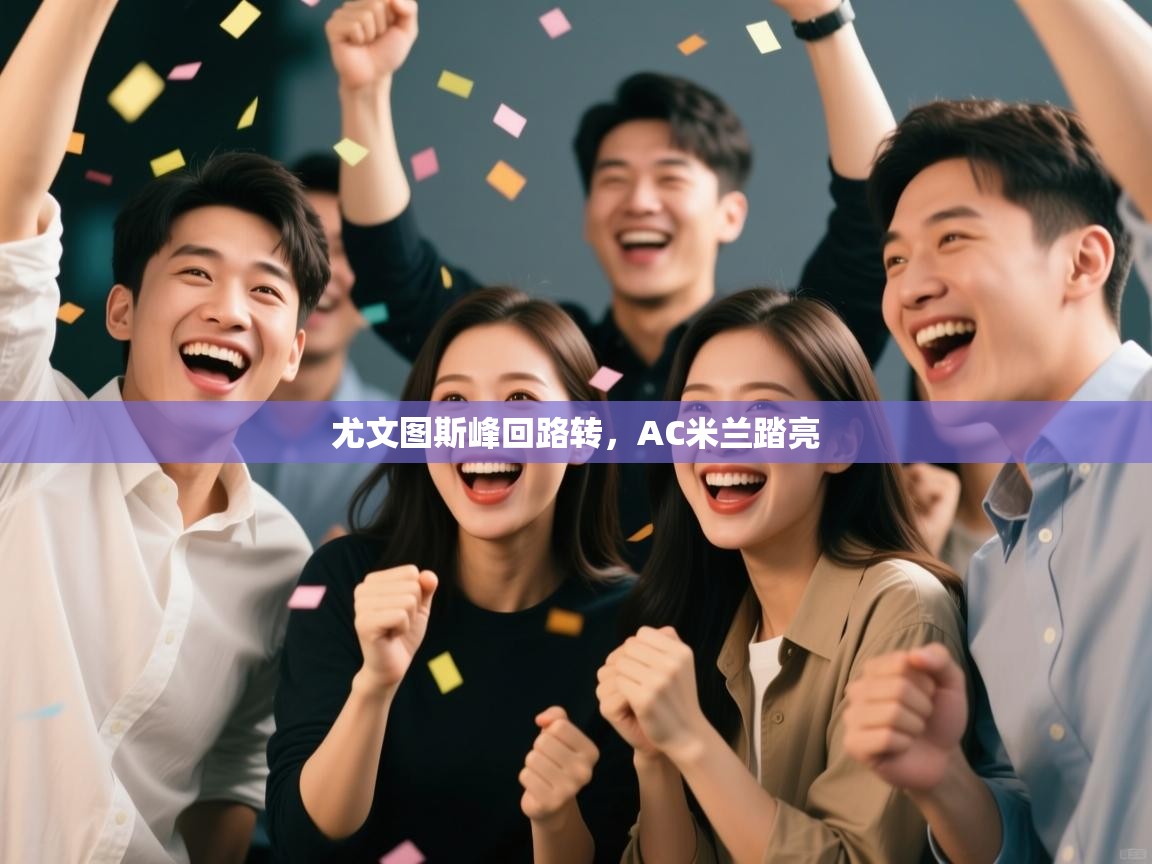 尤文图斯峰回路转，AC米兰踏亮