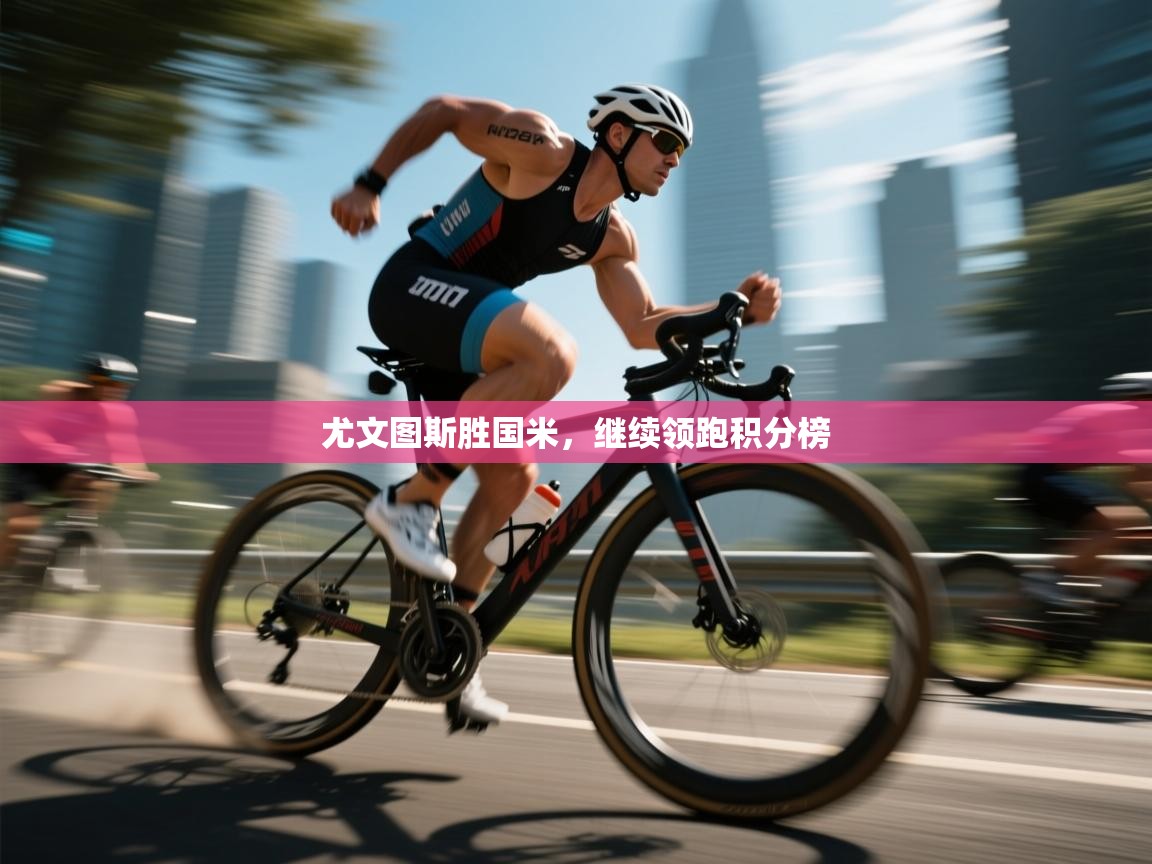 尤文图斯胜国米，继续领跑积分榜