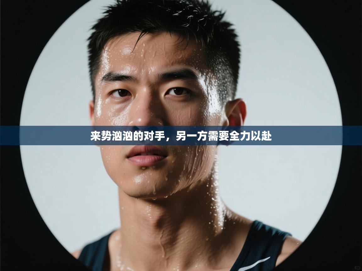 来势汹汹的对手，另一方需要全力以赴