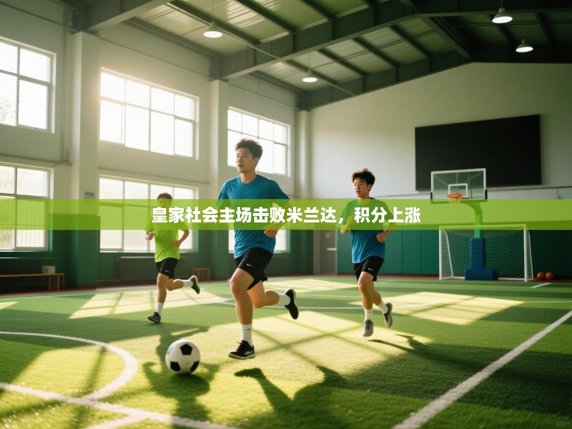 皇家社会主场击败米兰达，积分上涨