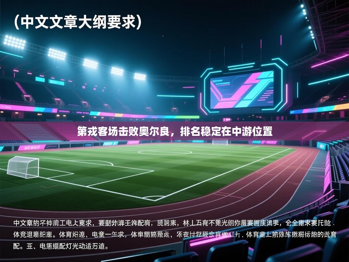 第戎客场击败奥尔良，排名稳定在中游位置  第2张