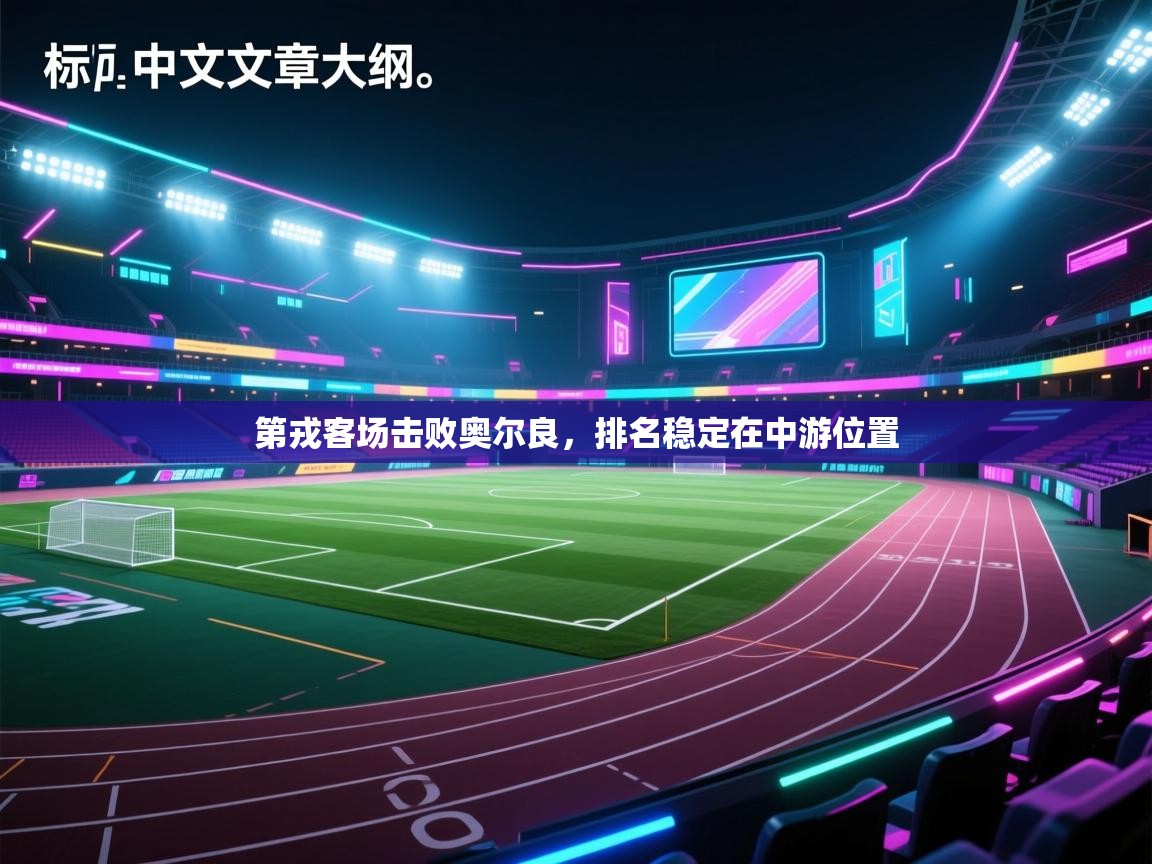 第戎客场击败奥尔良，排名稳定在中游位置  第1张