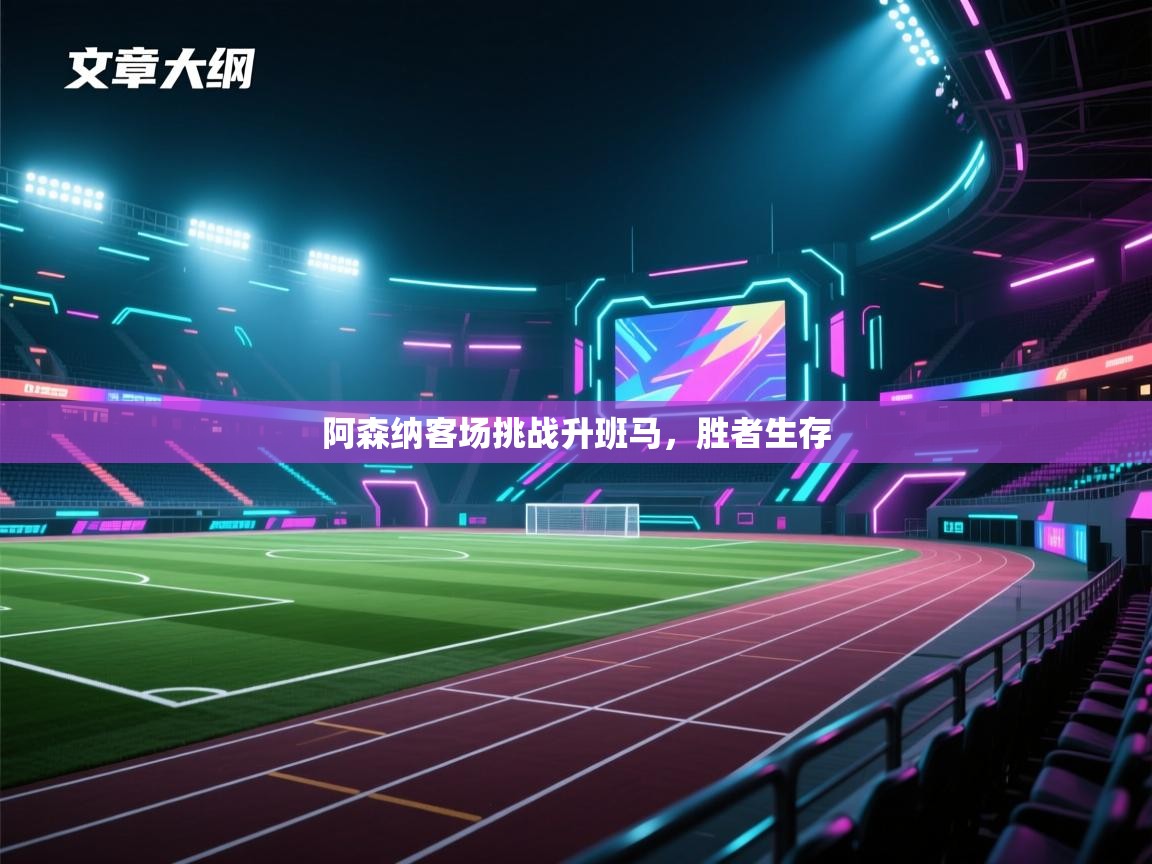 阿森纳客场挑战升班马,胜者生存 第1张