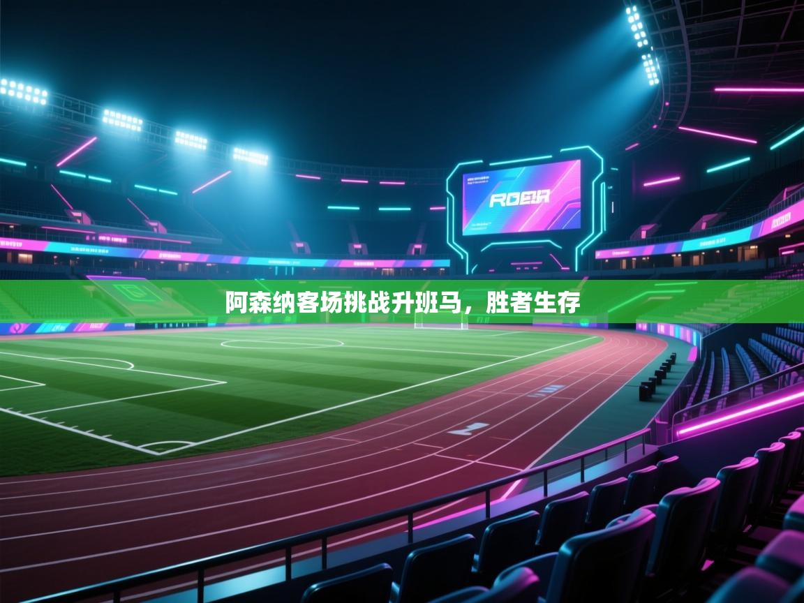 阿森纳客场挑战升班马,胜者生存 第2张