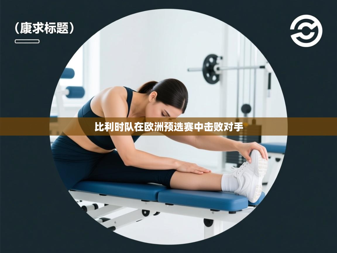 比利时队在欧洲预选赛中击败对手