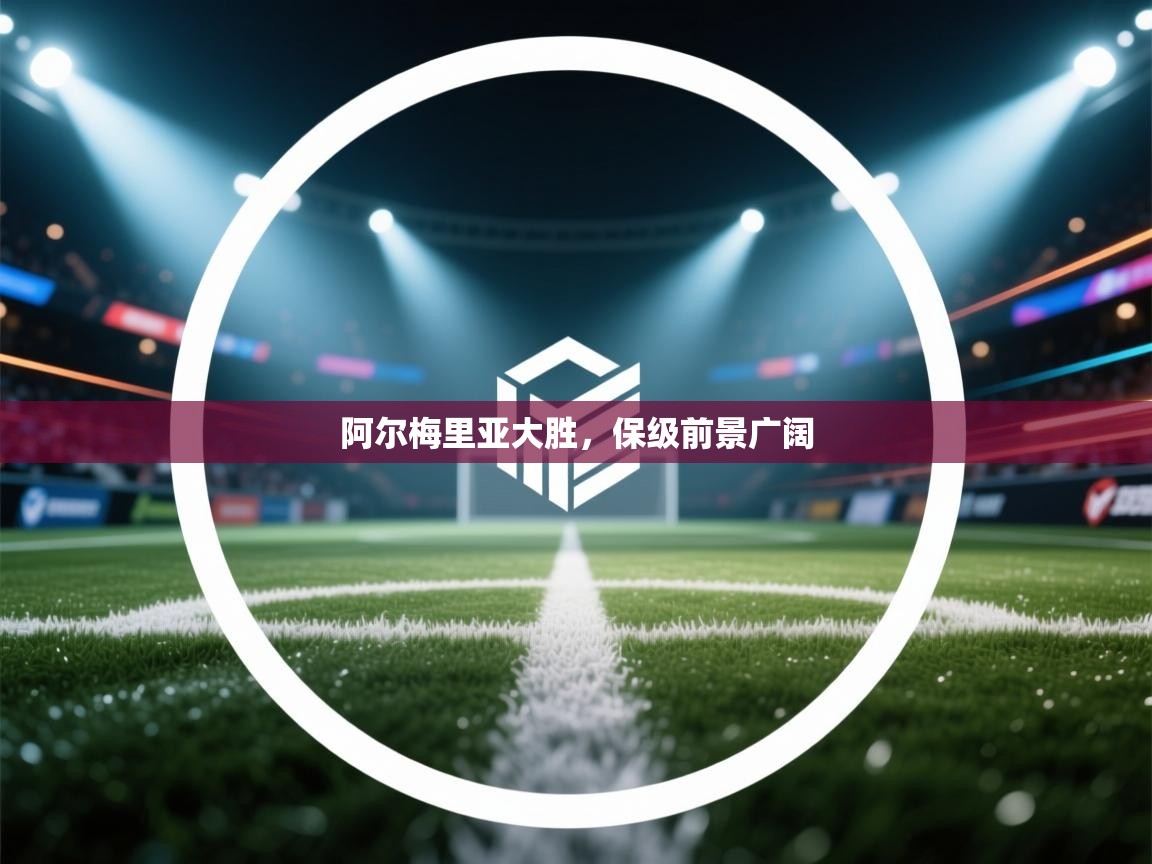 阿尔梅里亚大胜，保级前景广阔