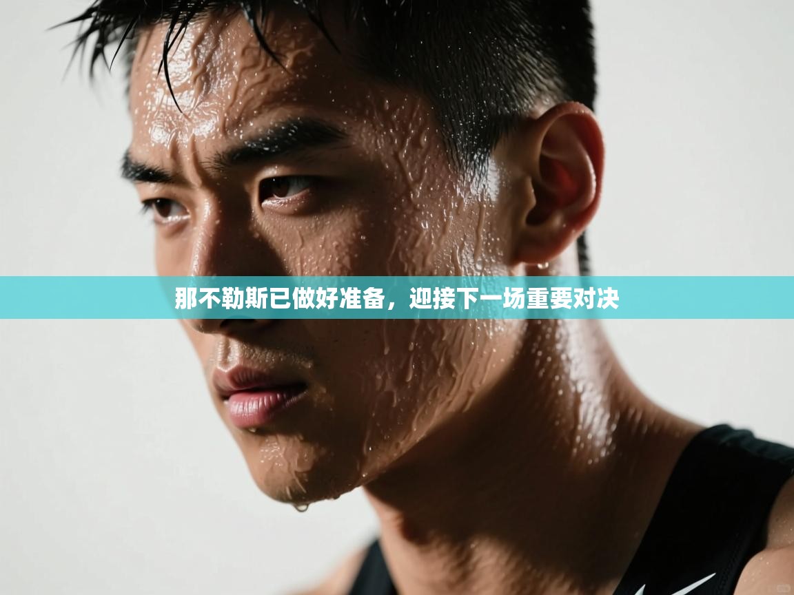 那不勒斯已做好准备，迎接下一场重要对决