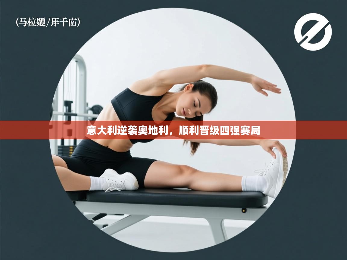 意大利逆袭奥地利，顺利晋级四强赛局