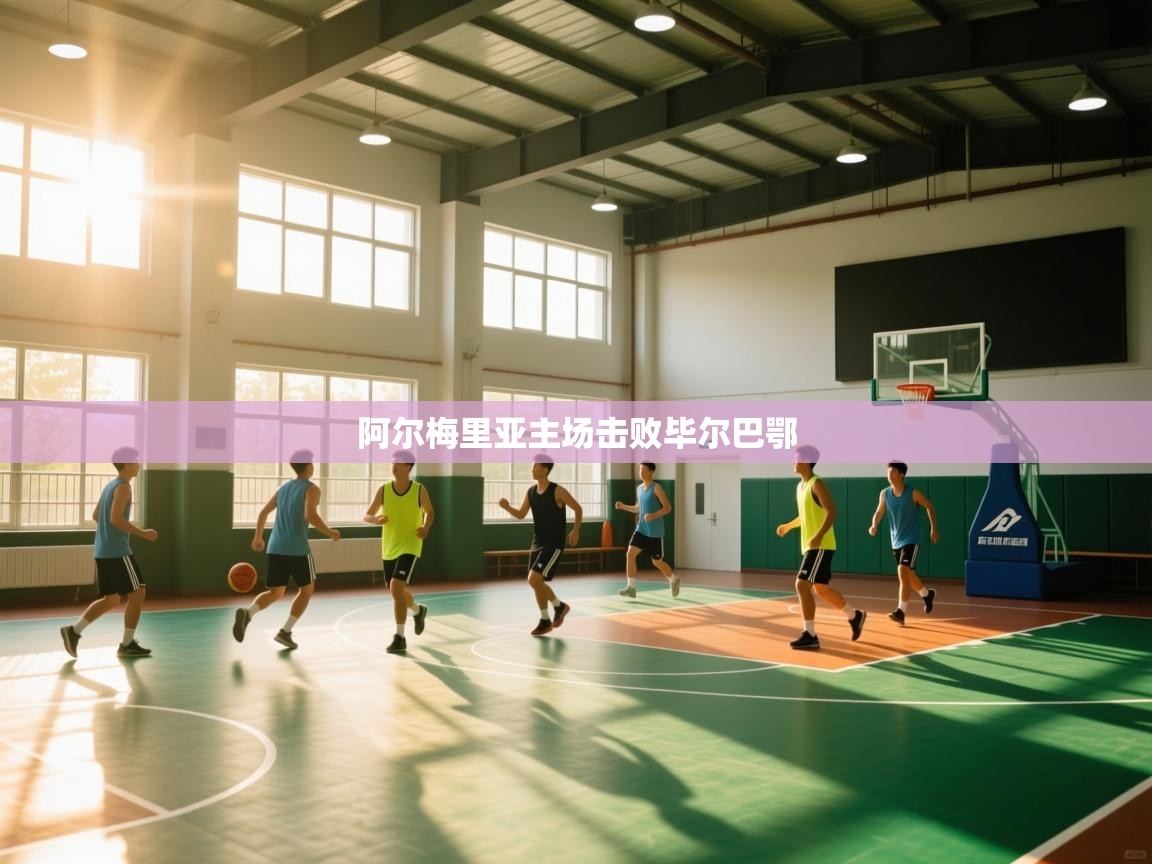 阿尔梅里亚主场击败毕尔巴鄂