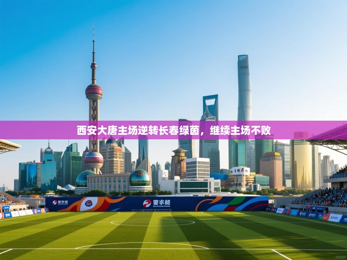 西安大唐主场逆转长春绿茵，继续主场不败