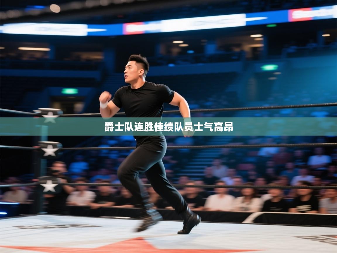 爵士队连胜佳绩队员士气高昂