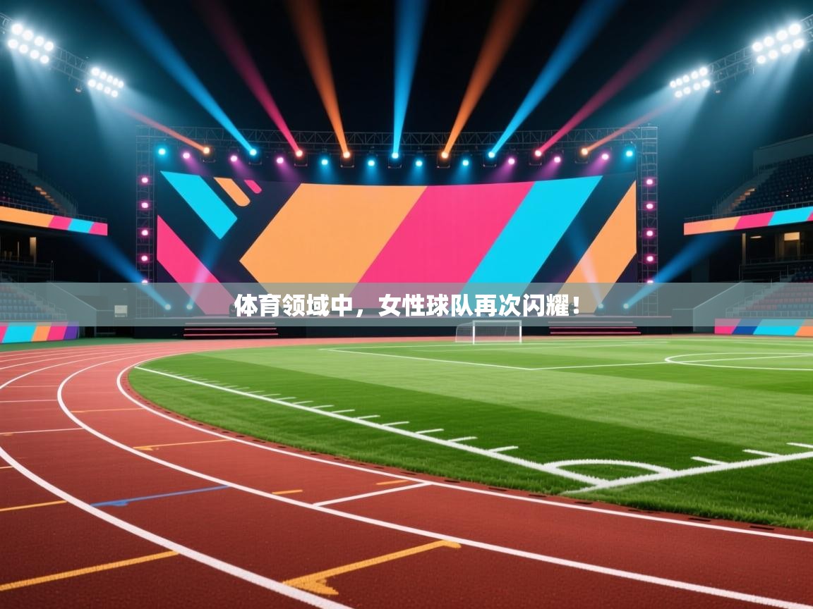 体育领域中，女性球队再次闪耀！  第2张