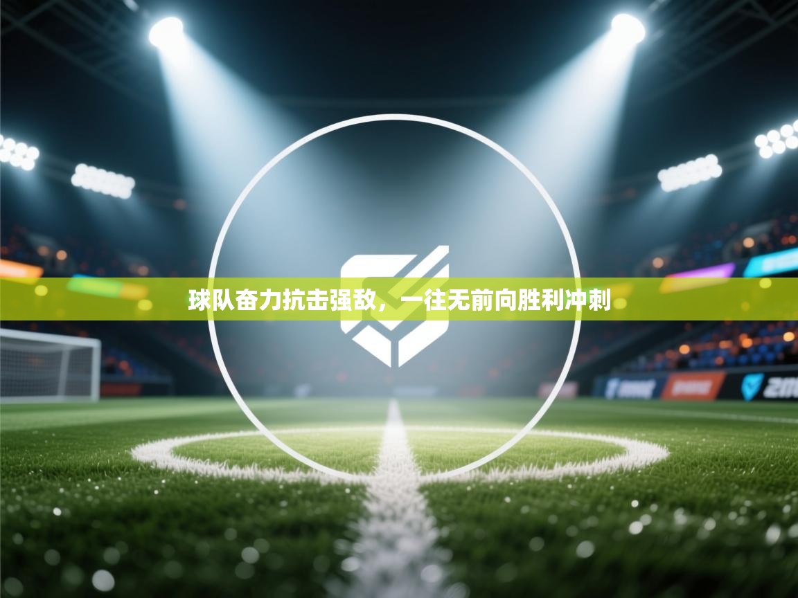 球队奋力抗击强敌，一往无前向胜利冲刺