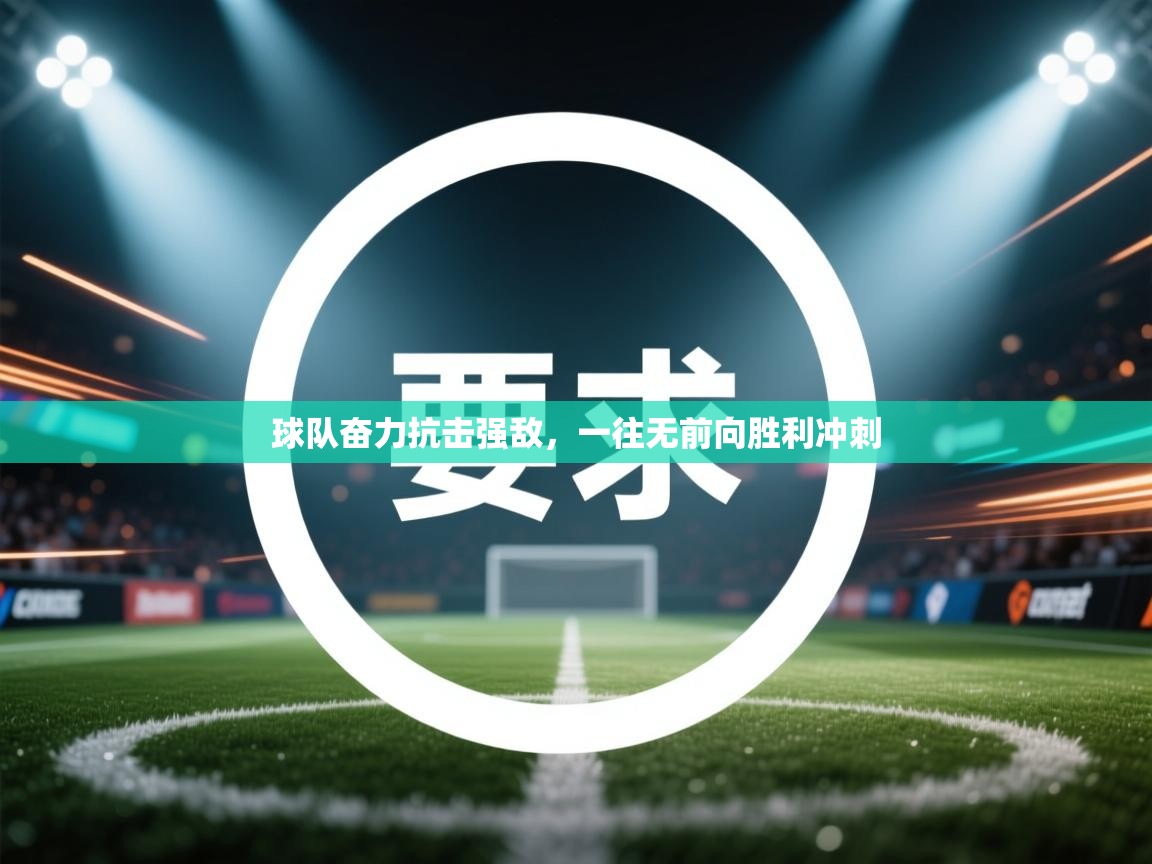 球队奋力抗击强敌,一往无前向胜利冲刺 第2张