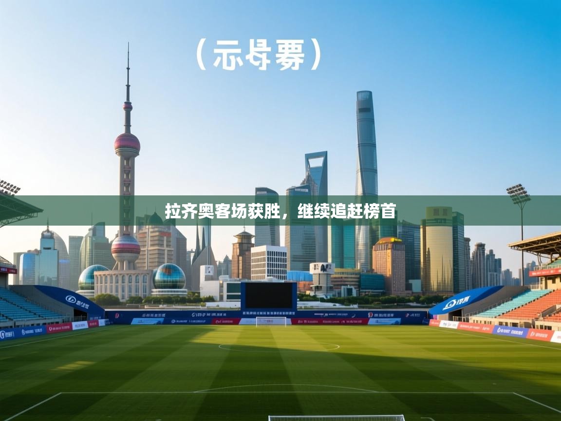 拉齐奥客场获胜，继续追赶榜首