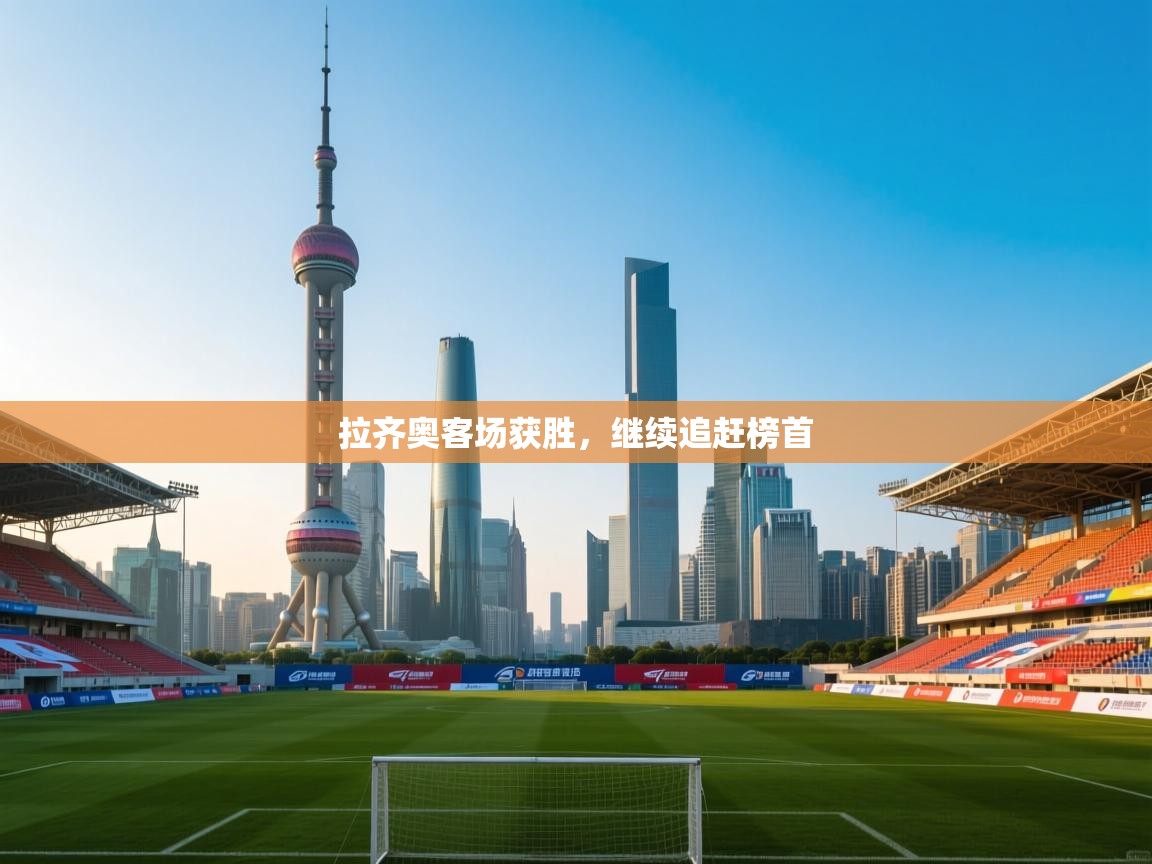 拉齐奥客场获胜，继续追赶榜首  第2张