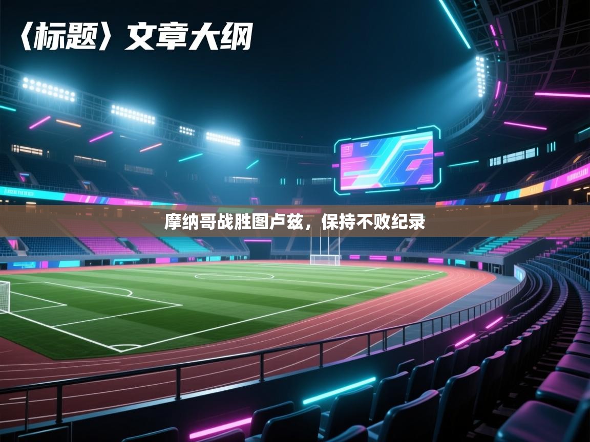 摩纳哥战胜图卢兹，保持不败纪录  第2张