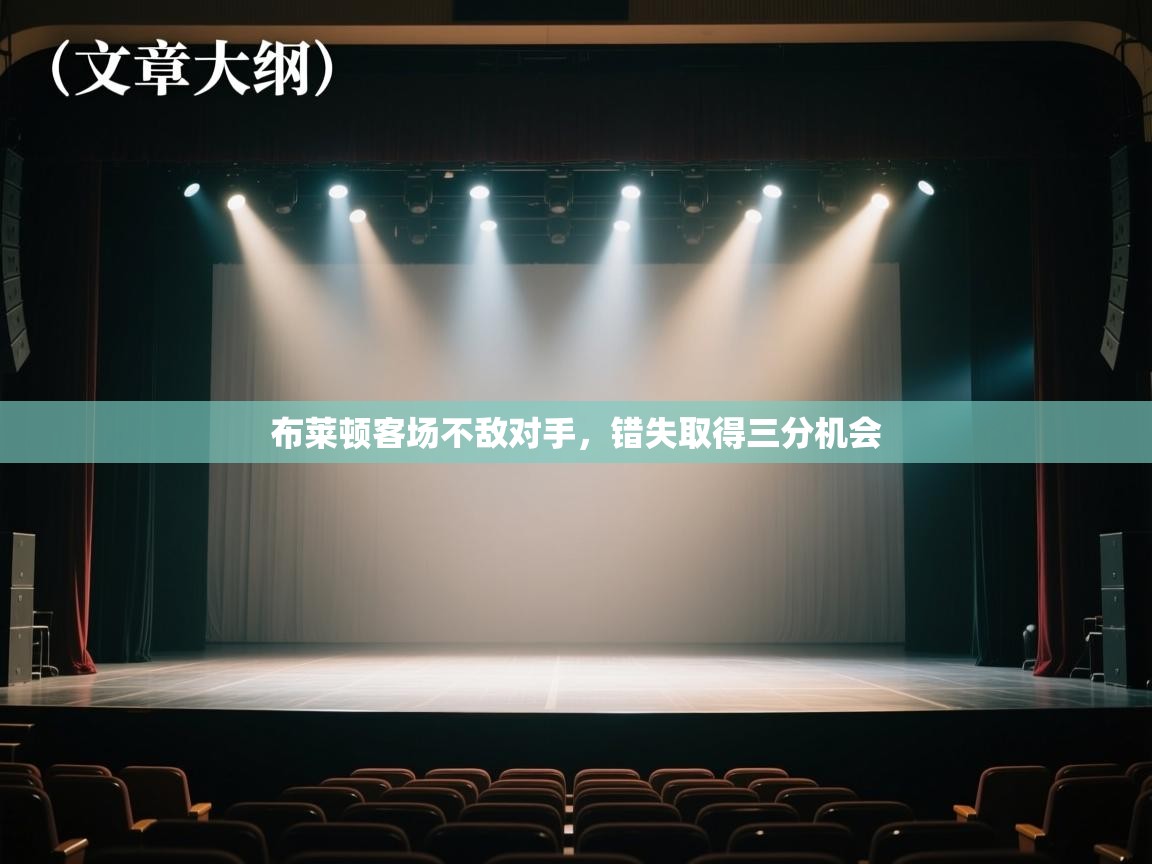 布莱顿客场不敌对手，错失取得三分机会  第1张