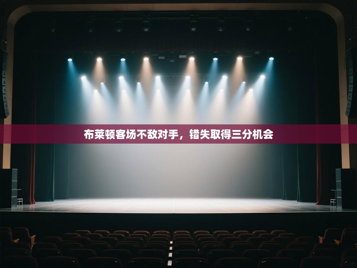 布莱顿客场不敌对手，错失取得三分机会  第2张