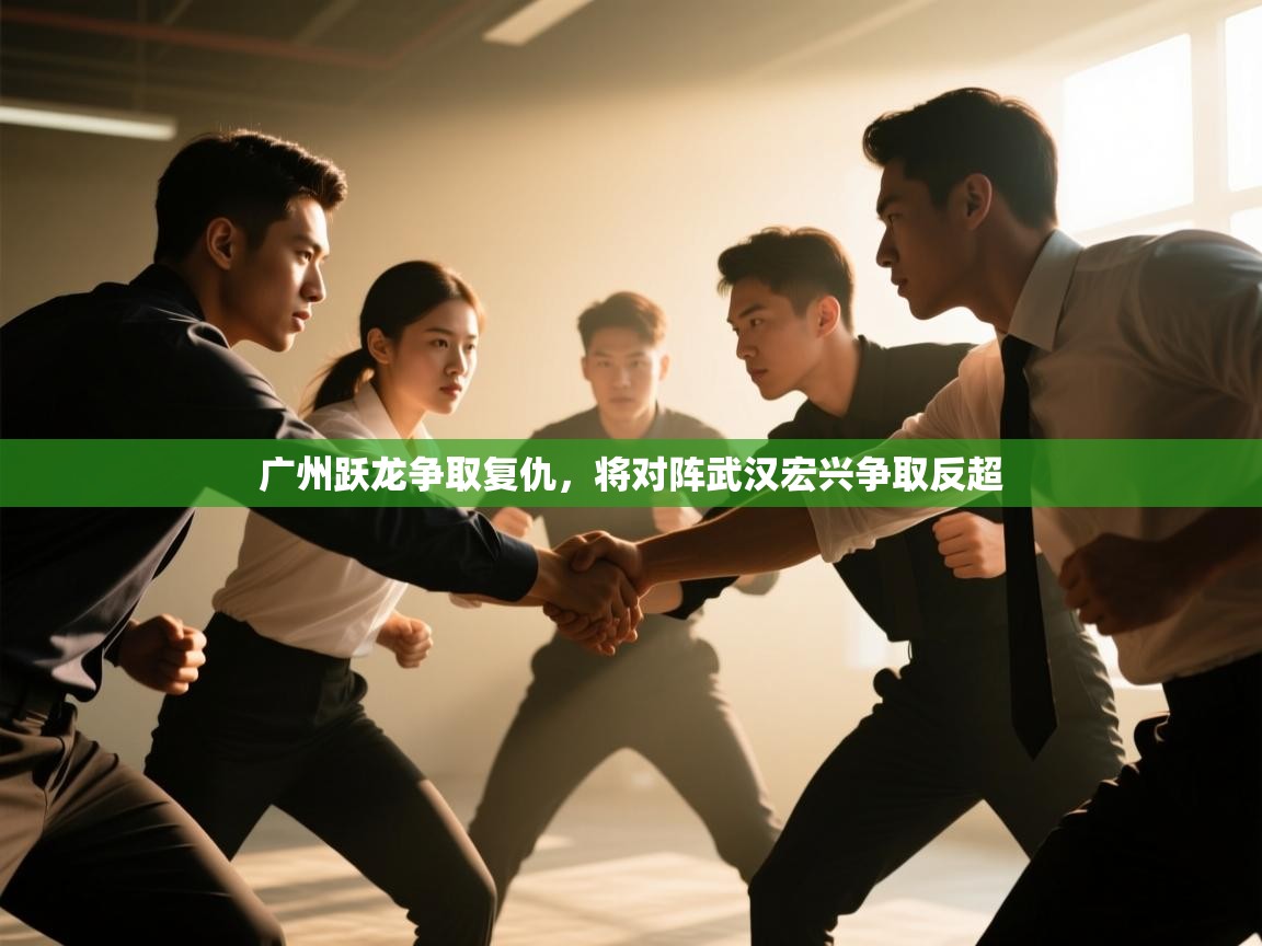 广州跃龙争取复仇，将对阵武汉宏兴争取反超  第1张