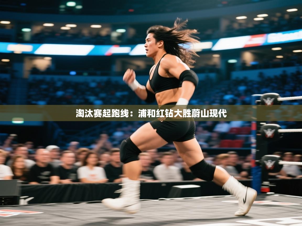 淘汰赛起跑线：浦和红钻大胜蔚山现代  第1张