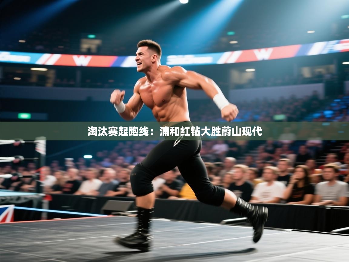 淘汰赛起跑线：浦和红钻大胜蔚山现代  第2张