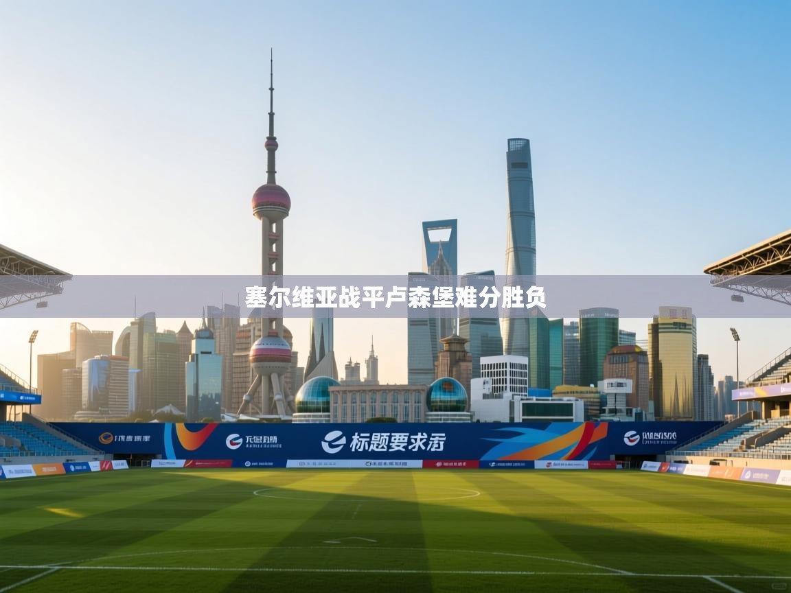 塞尔维亚战平卢森堡难分胜负  第1张