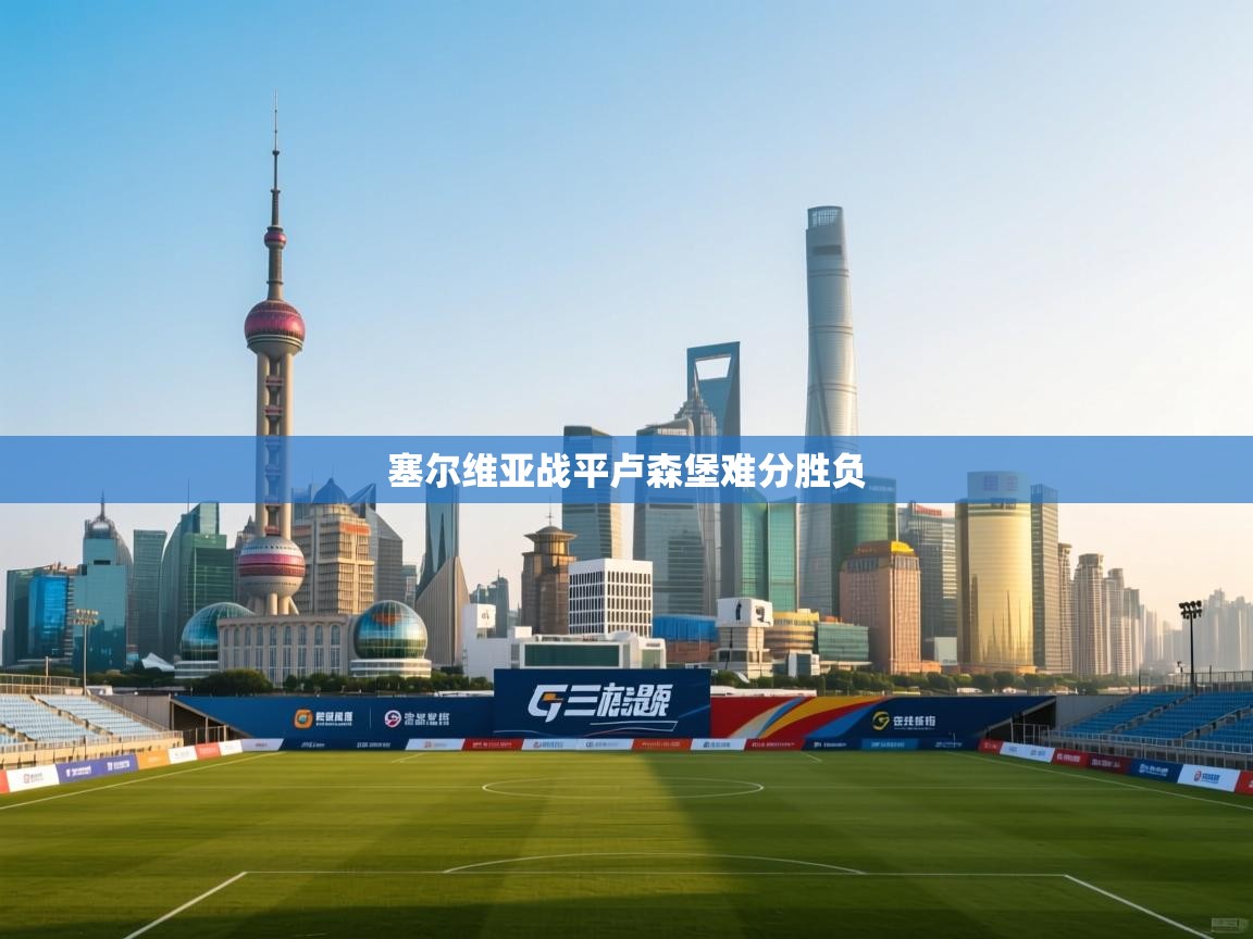 塞尔维亚战平卢森堡难分胜负  第2张