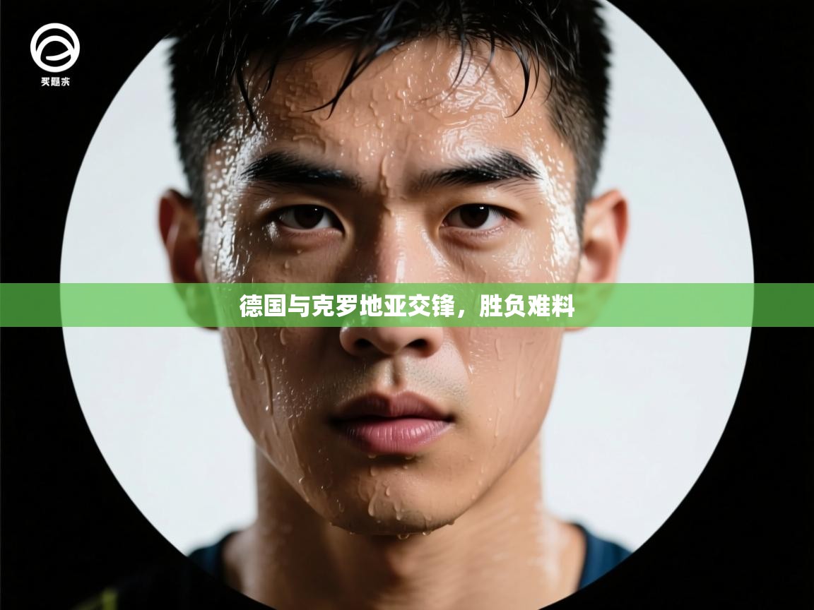 德国与克罗地亚交锋，胜负难料