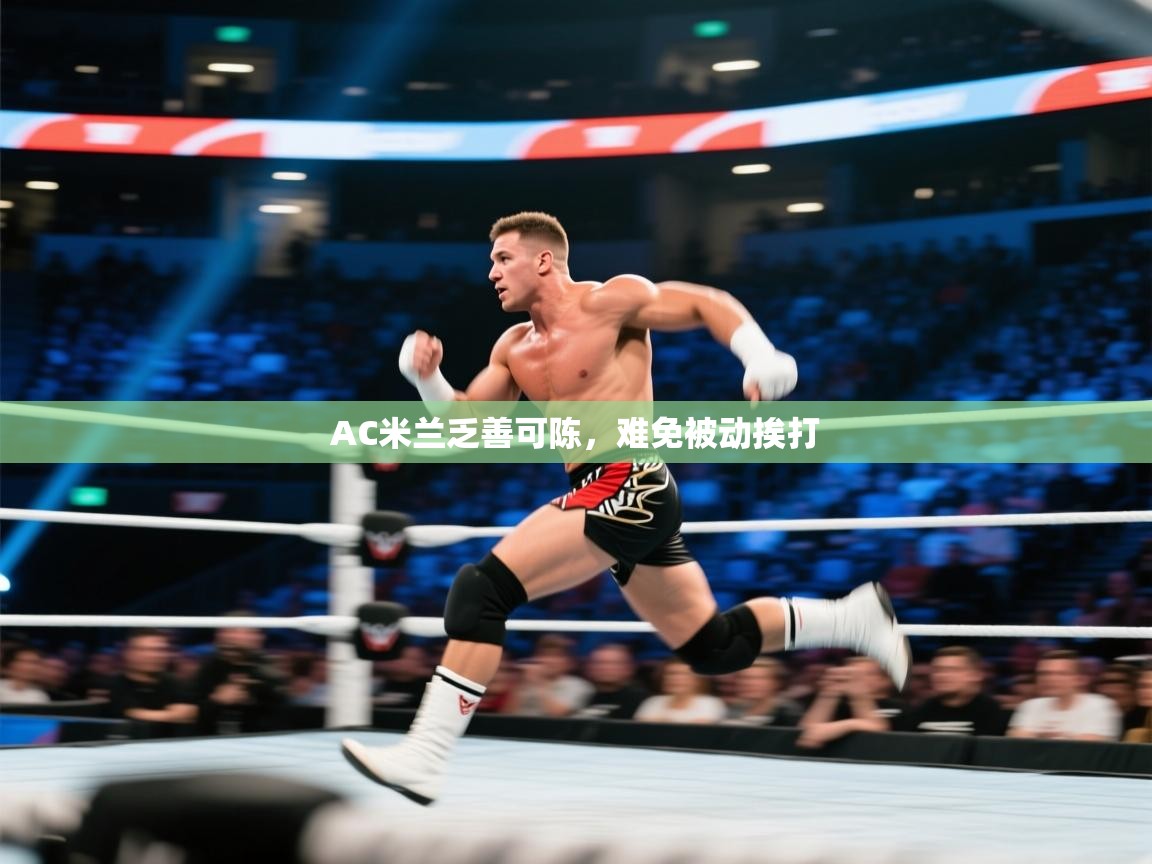 AC米兰乏善可陈，难免被动挨打