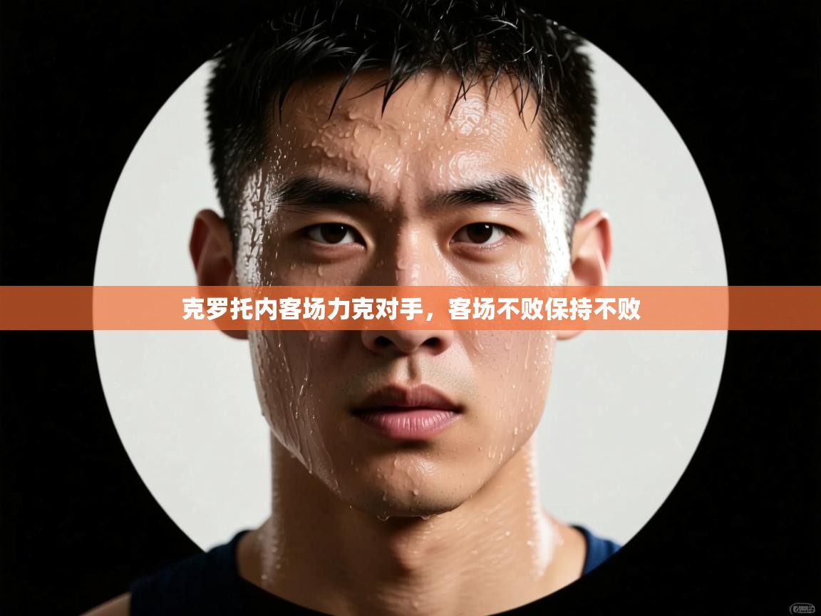 克罗托内客场力克对手，客场不败保持不败