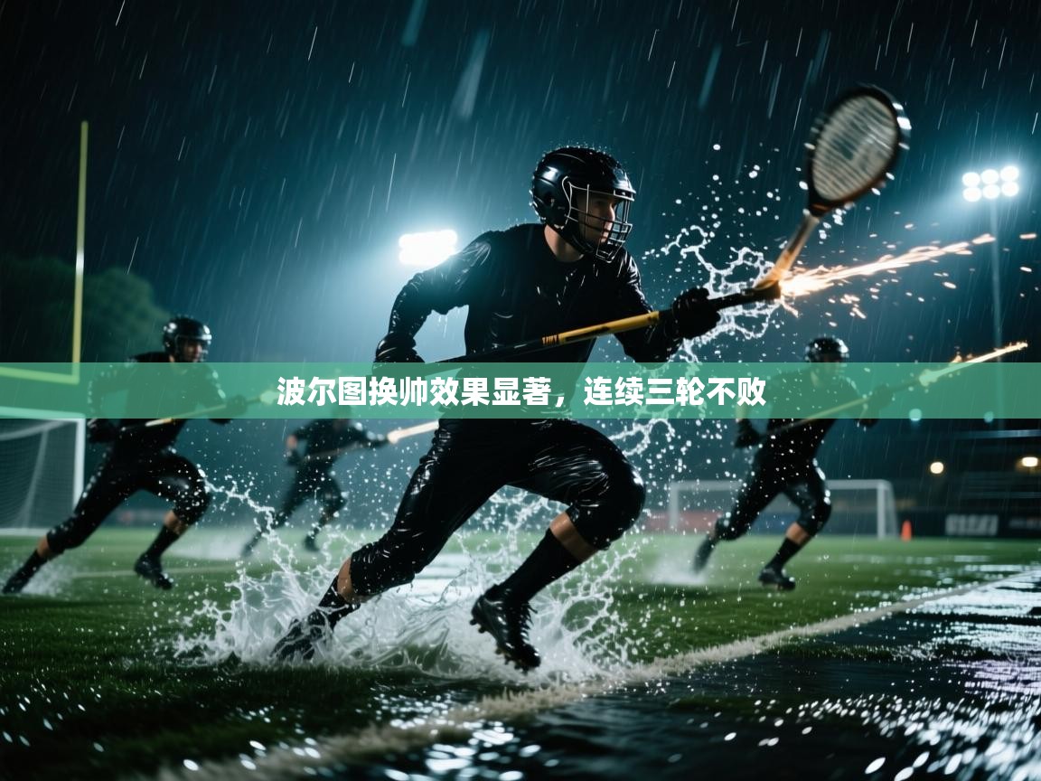 波尔图换帅效果显著，连续三轮不败