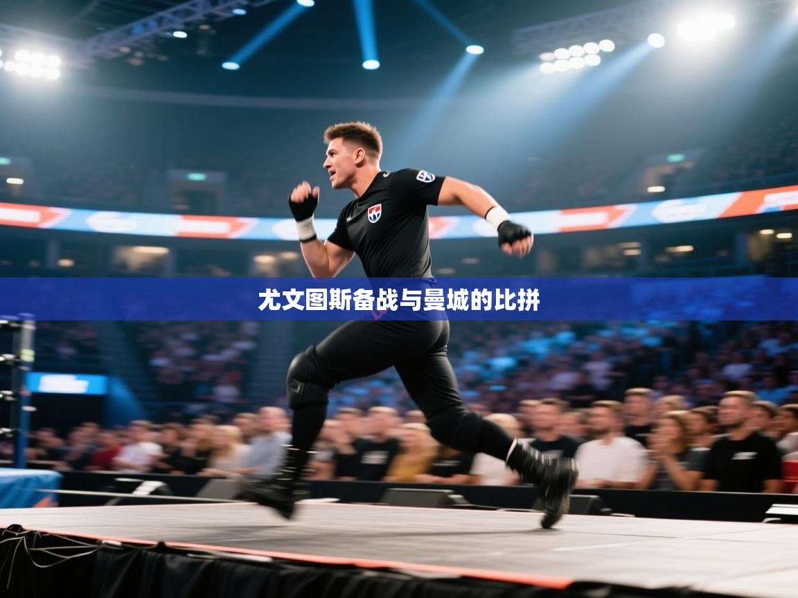 尤文图斯备战与曼城的比拼 第1张