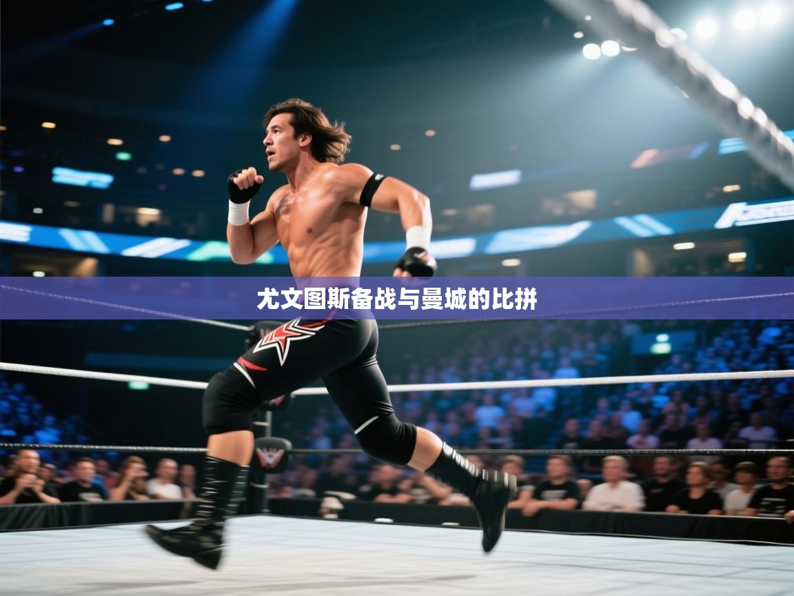 尤文图斯备战与曼城的比拼 第2张