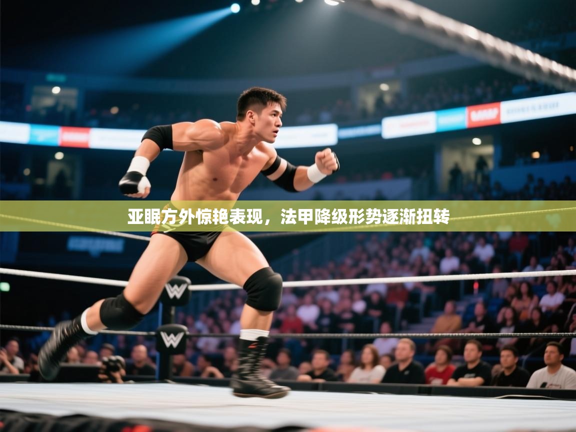 亚眠方外惊艳表现，法甲降级形势逐渐扭转