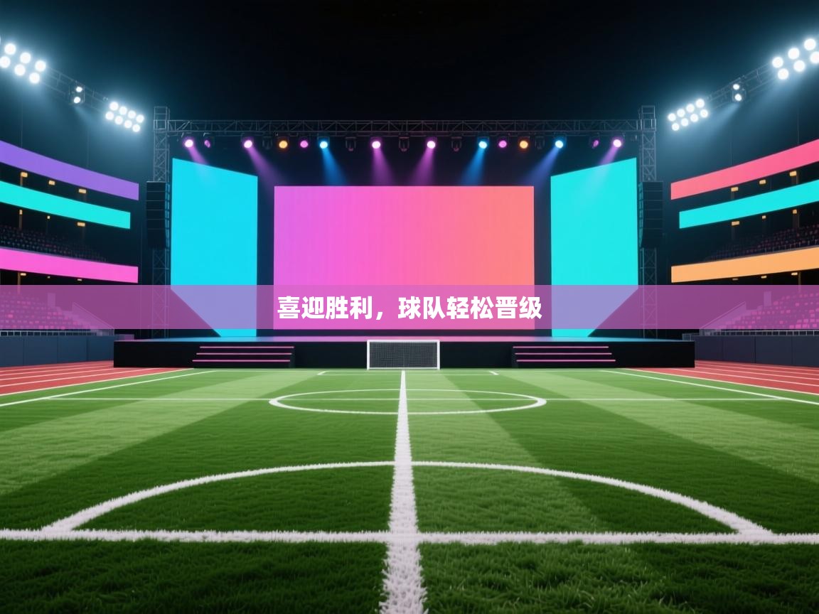 喜迎胜利，球队轻松晋级