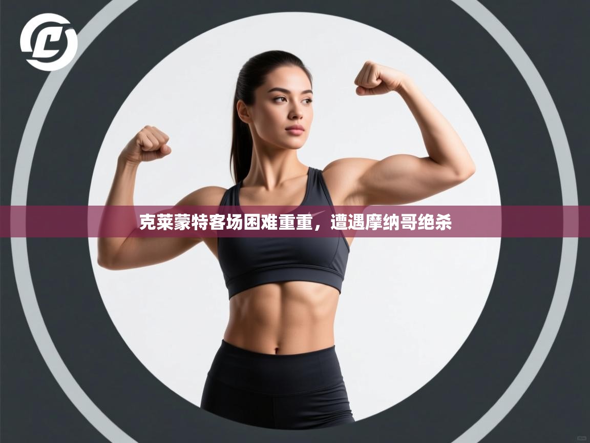 克莱蒙特客场困难重重,遭遇摩纳哥绝杀 第2张