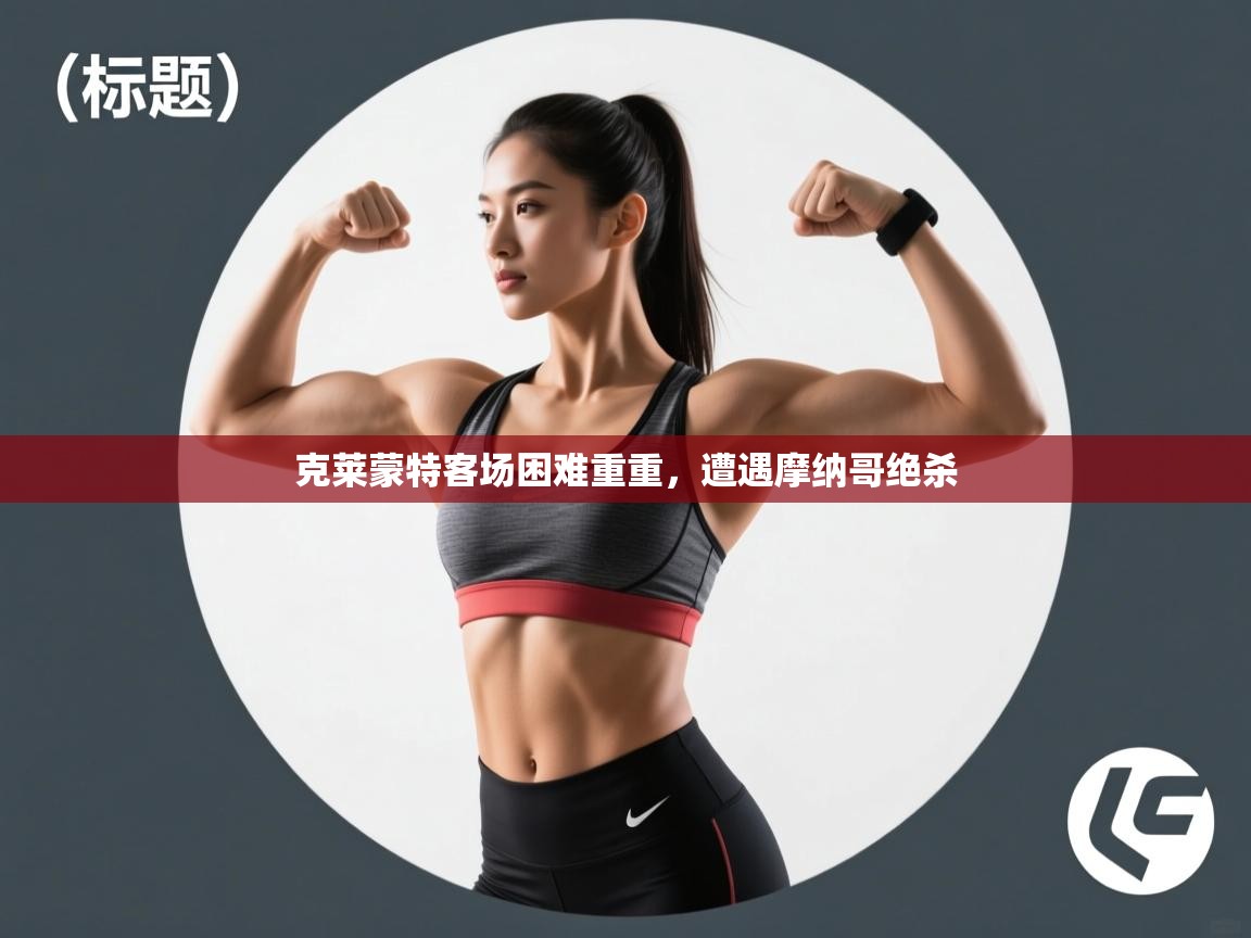 克莱蒙特客场困难重重,遭遇摩纳哥绝杀 第1张