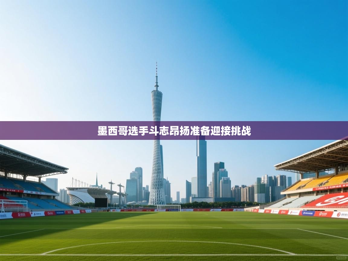 墨西哥选手斗志昂扬准备迎接挑战