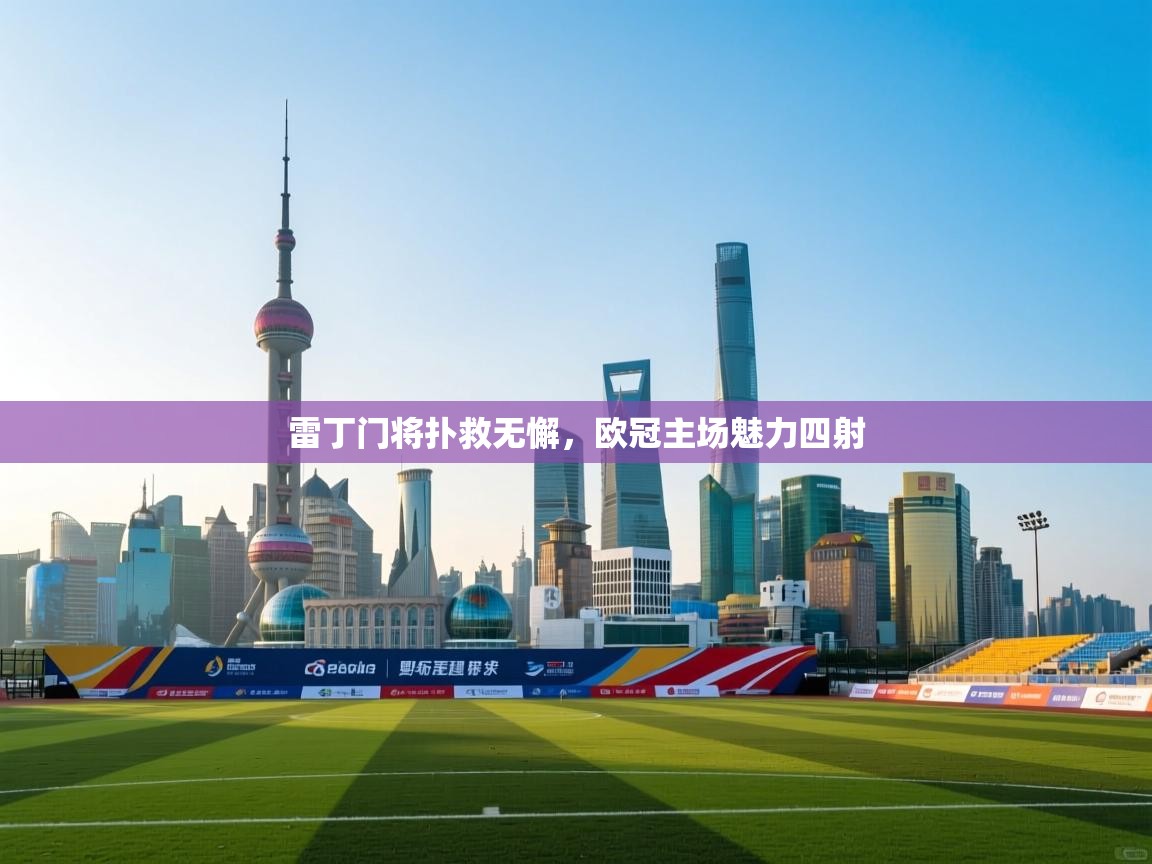 雷丁门将扑救无懈，欧冠主场魅力四射  第1张