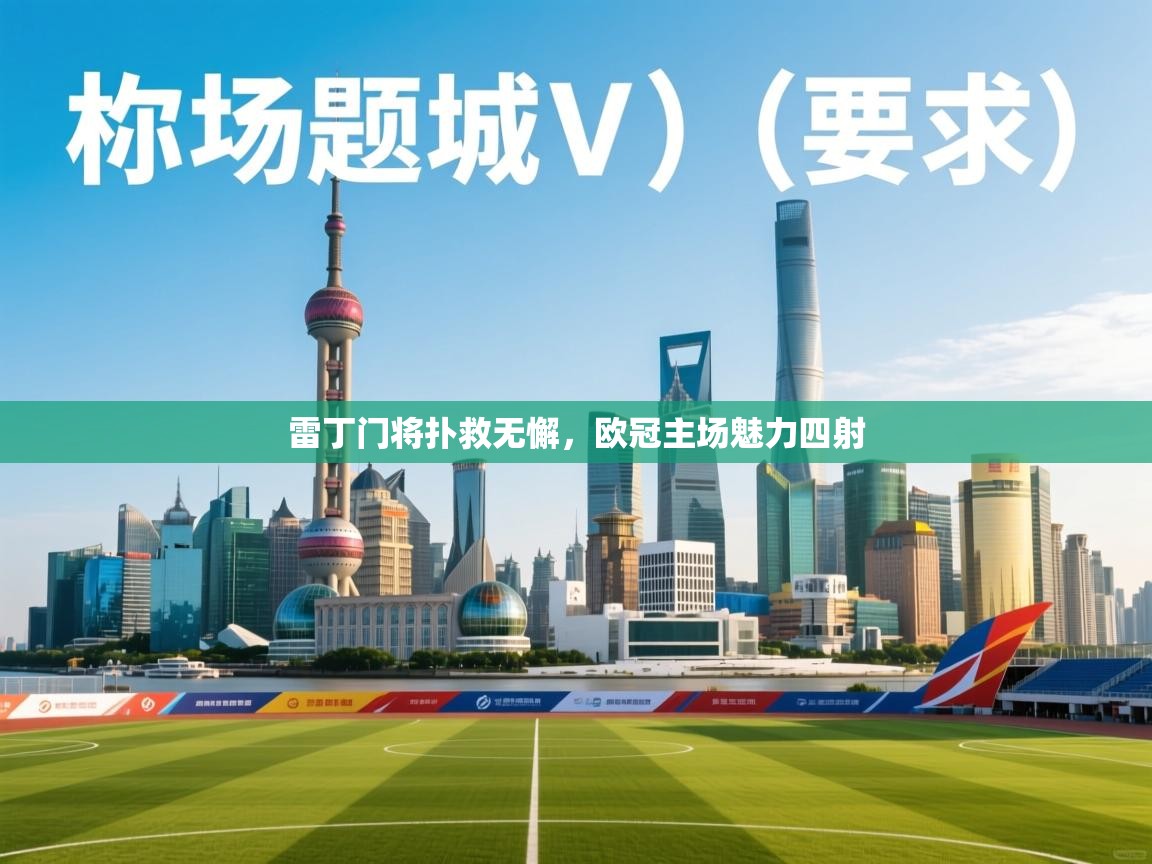 雷丁门将扑救无懈，欧冠主场魅力四射  第2张