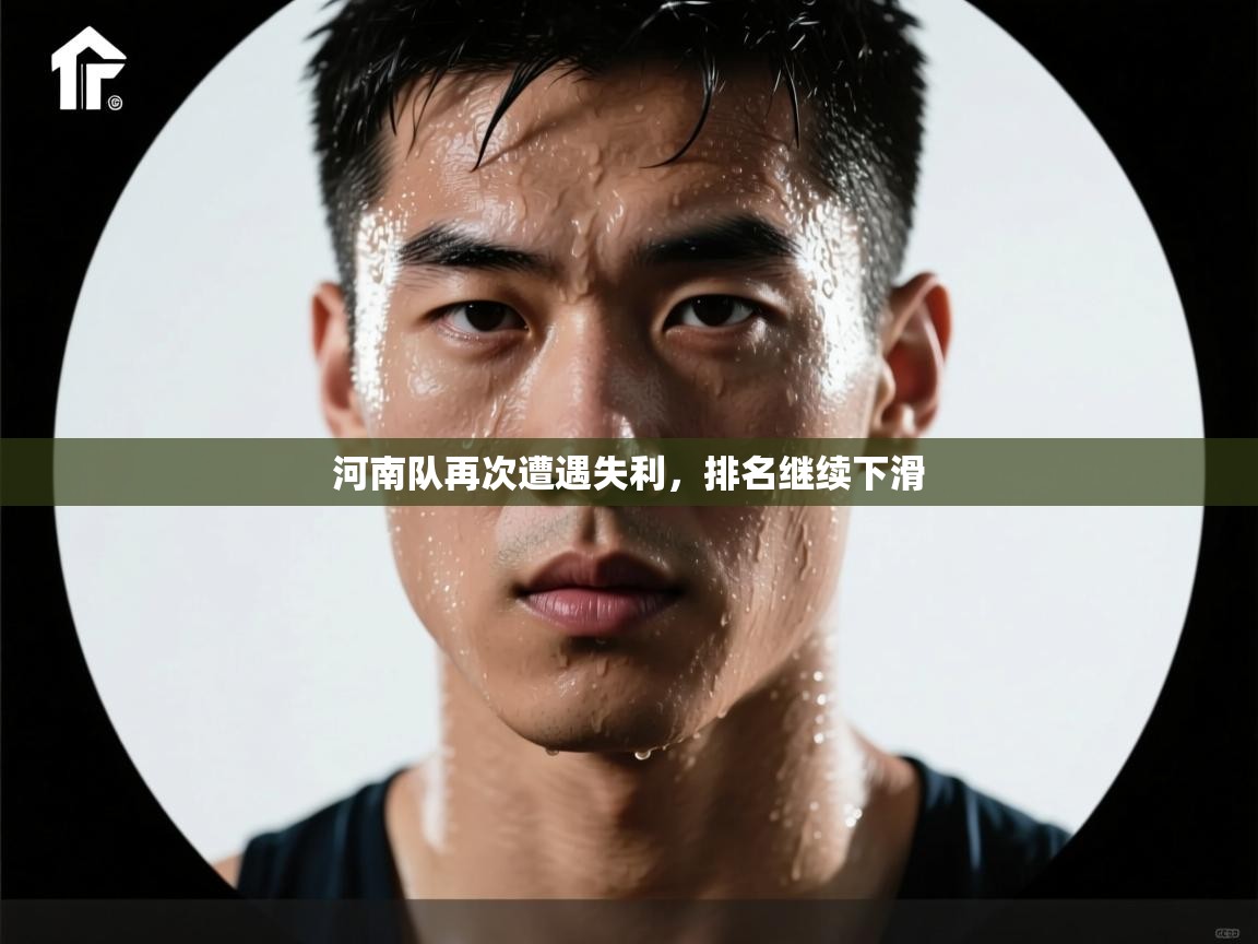 河南队再次遭遇失利,排名继续下滑 第1张