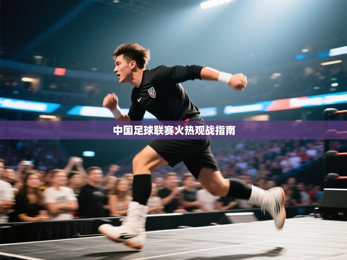 中国足球联赛火热观战指南 第1张